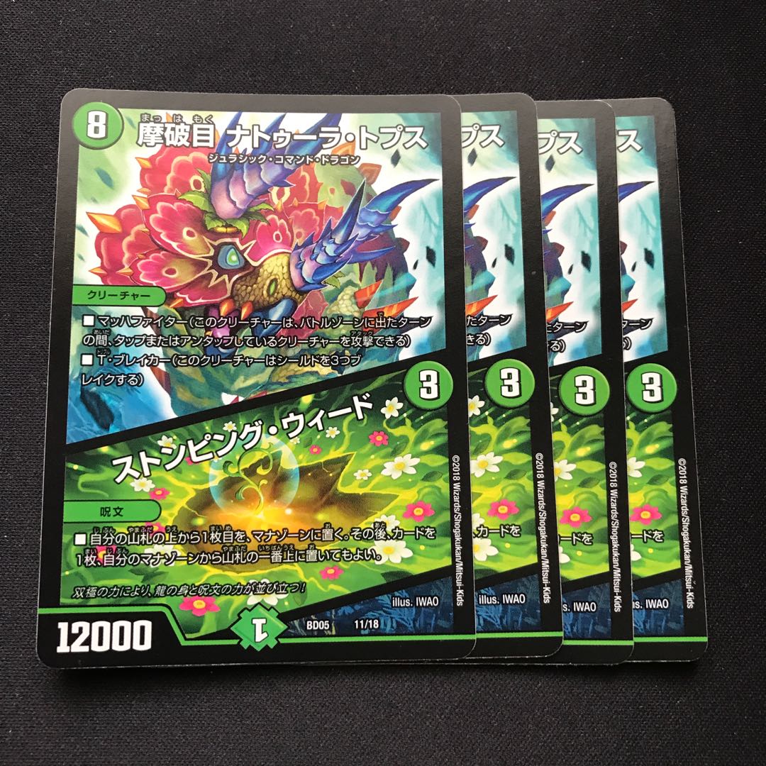 摩破目 ナトゥーラ・トプス｜ストンピング・ウィード