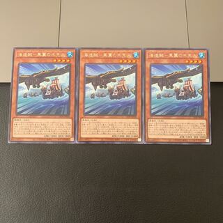 友雷様専用海造賊　黒翼の水先人