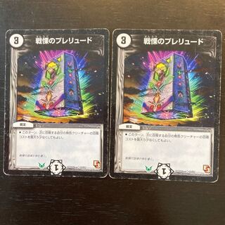 戦慄のプレリュード