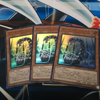 サイバー・ドラゴン・ヘルツ スーパーレア　3枚