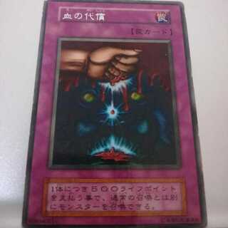 遊戯王 初期 booster3 血の代償
