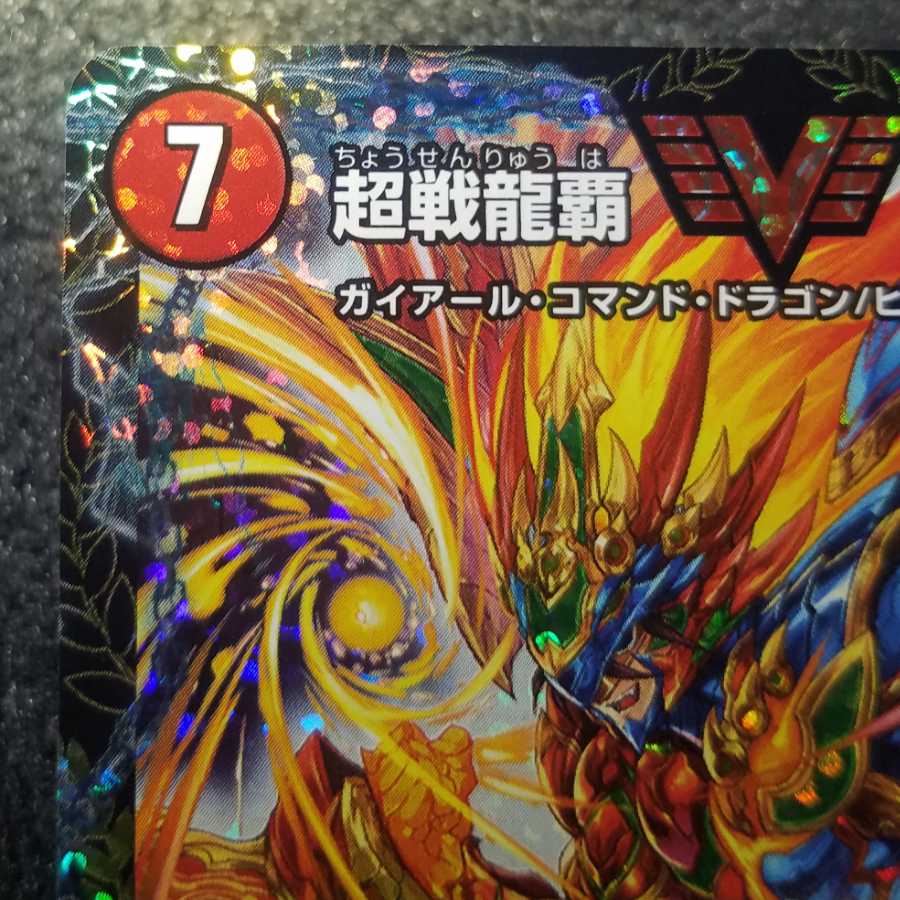 完美品 超戦龍覇モルトNEXT cs優勝プロモ