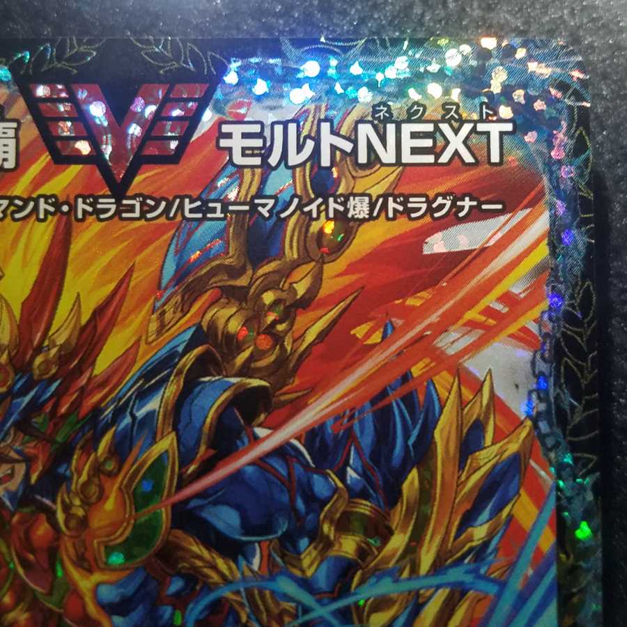 完美品 超戦龍覇モルトNEXT cs優勝プロモ
