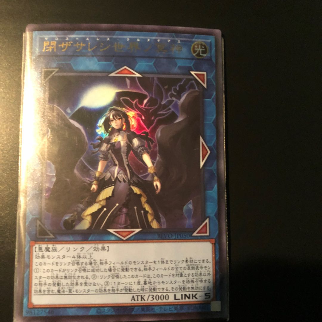 閉ザサレシ世界ノ冥神 ウルトラレア