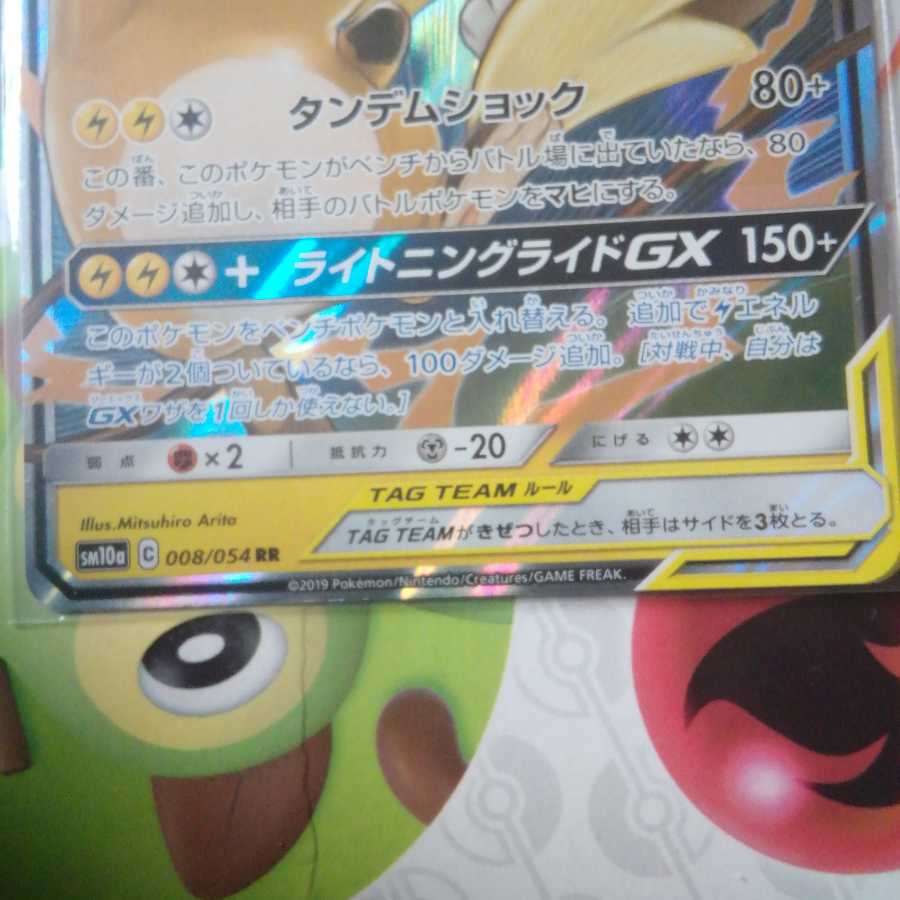 ライチュウ&アローラライチュウGX RR