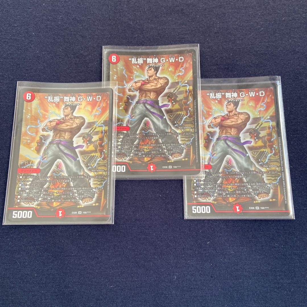 “乱振”舞神 G・W・D×3枚