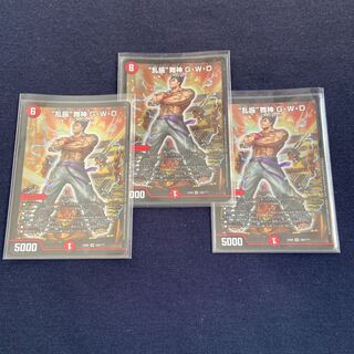 “乱振”舞神 G・W・D×3枚