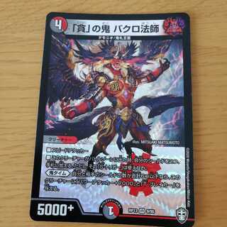 「貪」の鬼 バクロ法師