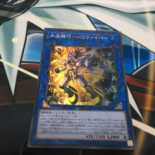 水晶機巧-ハリファイバー スーパーレア