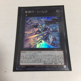 ★ 遊戯王　ドライトロン　竜輝巧-ファフμβ′ スーパー　★