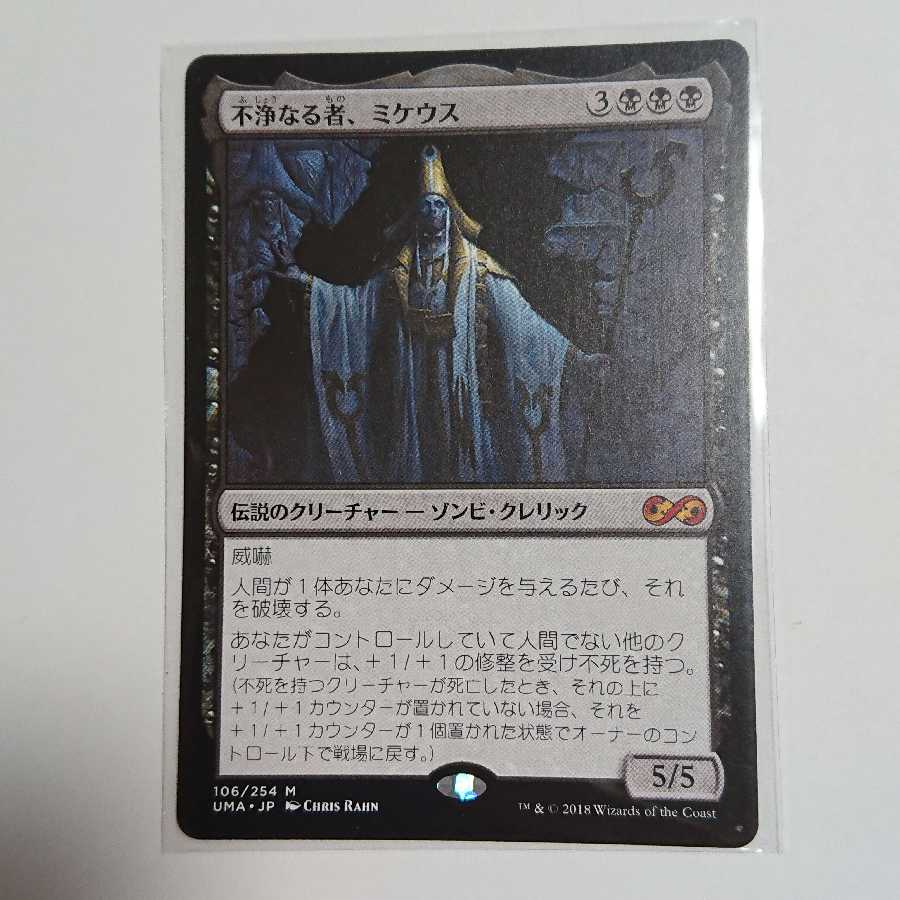 不浄なる者、ミケウス