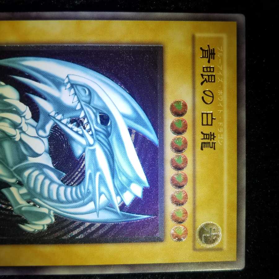 美品 青眼の白龍レリーフ