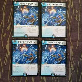 4枚　ブラッディ・タイフーン