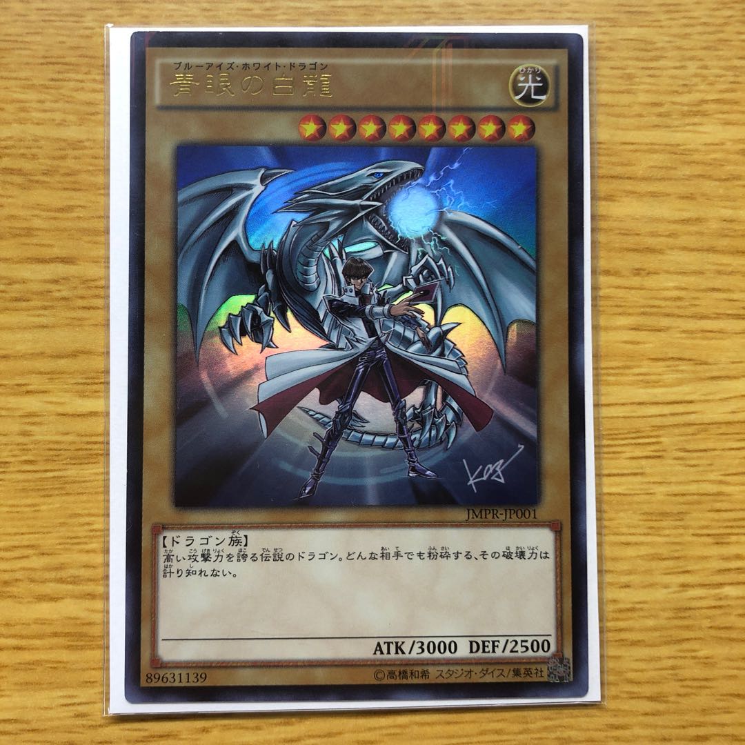 青眼の白龍 KC ウルトラレア