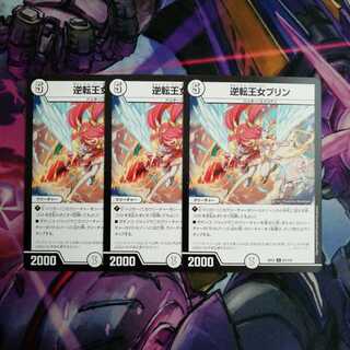 逆転王女プリン　3枚