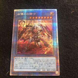 凶導の白騎士　プリズマティックシークレット　遊戯王　【まりも】