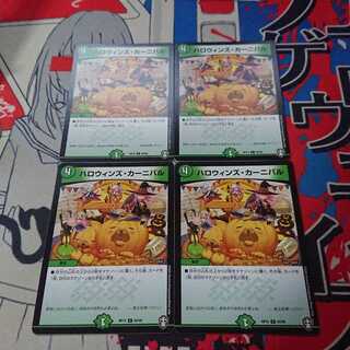 ハロウィンズ・カーニバル