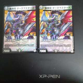 悪魔龍 ダークマスターズ