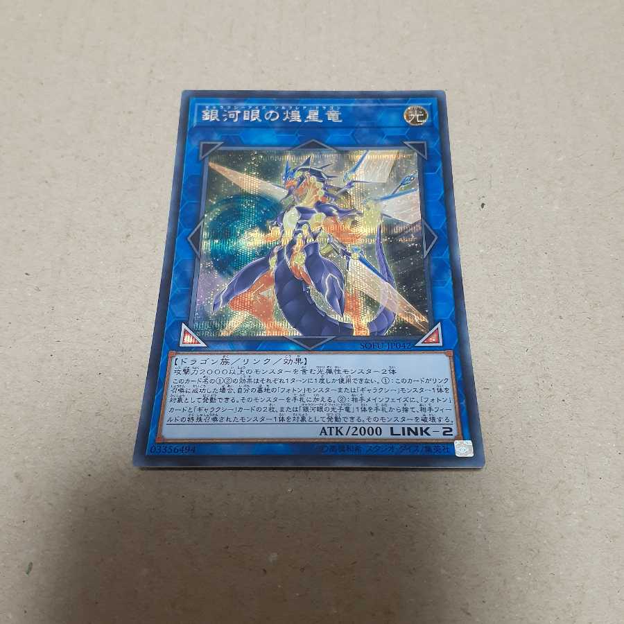 銀河眼の煌星竜(シク)