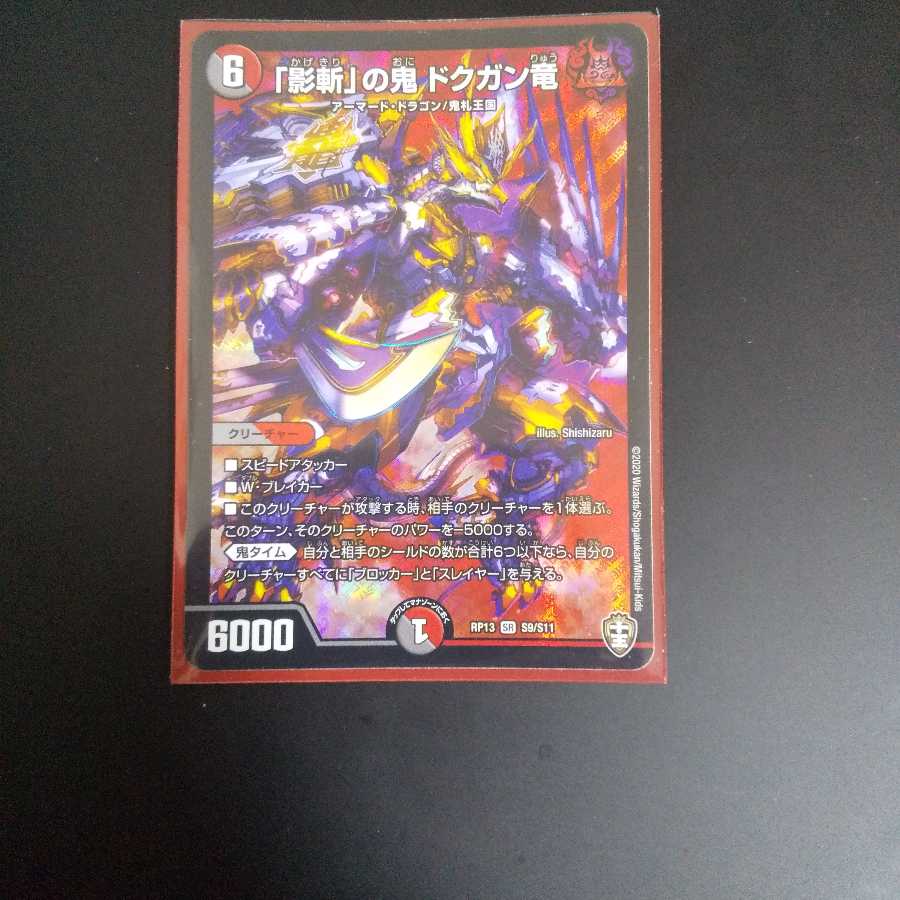 「影斬」の鬼 ドクガン竜