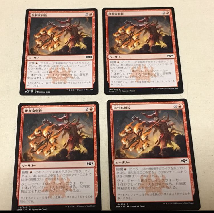 批判家刺殺 4枚セット