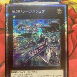 竜輝巧-ファフμβ’ プリズマティックシークレットレア