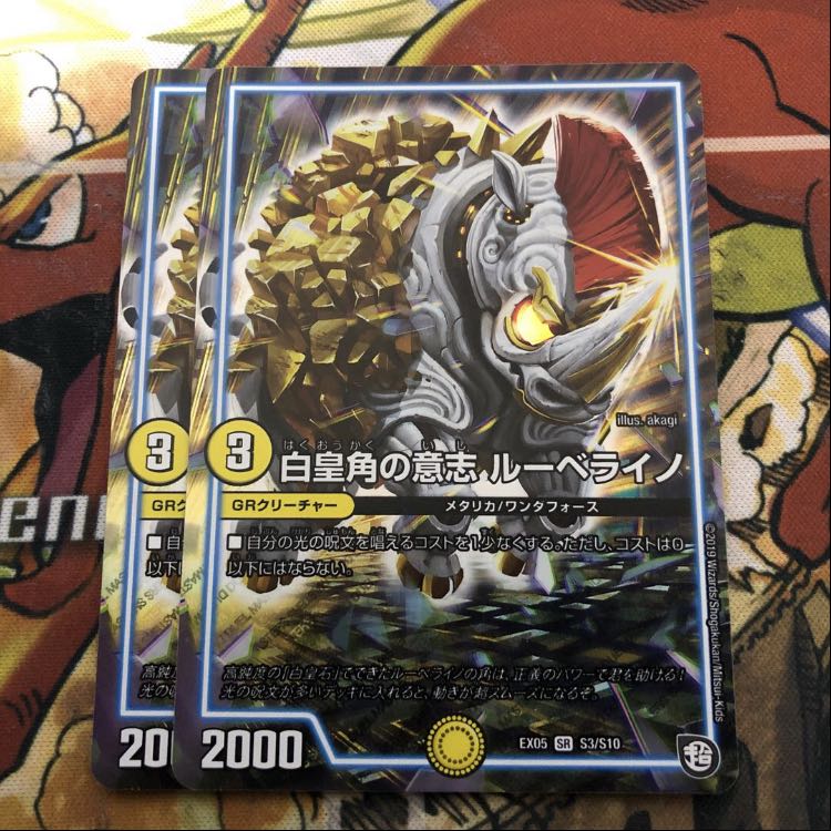 白皇角の意志 ルーベライノ 2枚セット