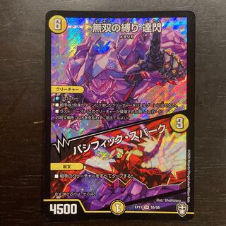 Muso no Binding Tatsusen｜Pacific Spark SR S5/S8