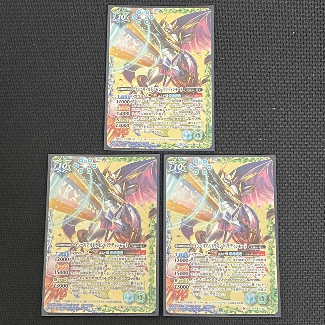 インペリアルドラモン パラディンモード 3枚