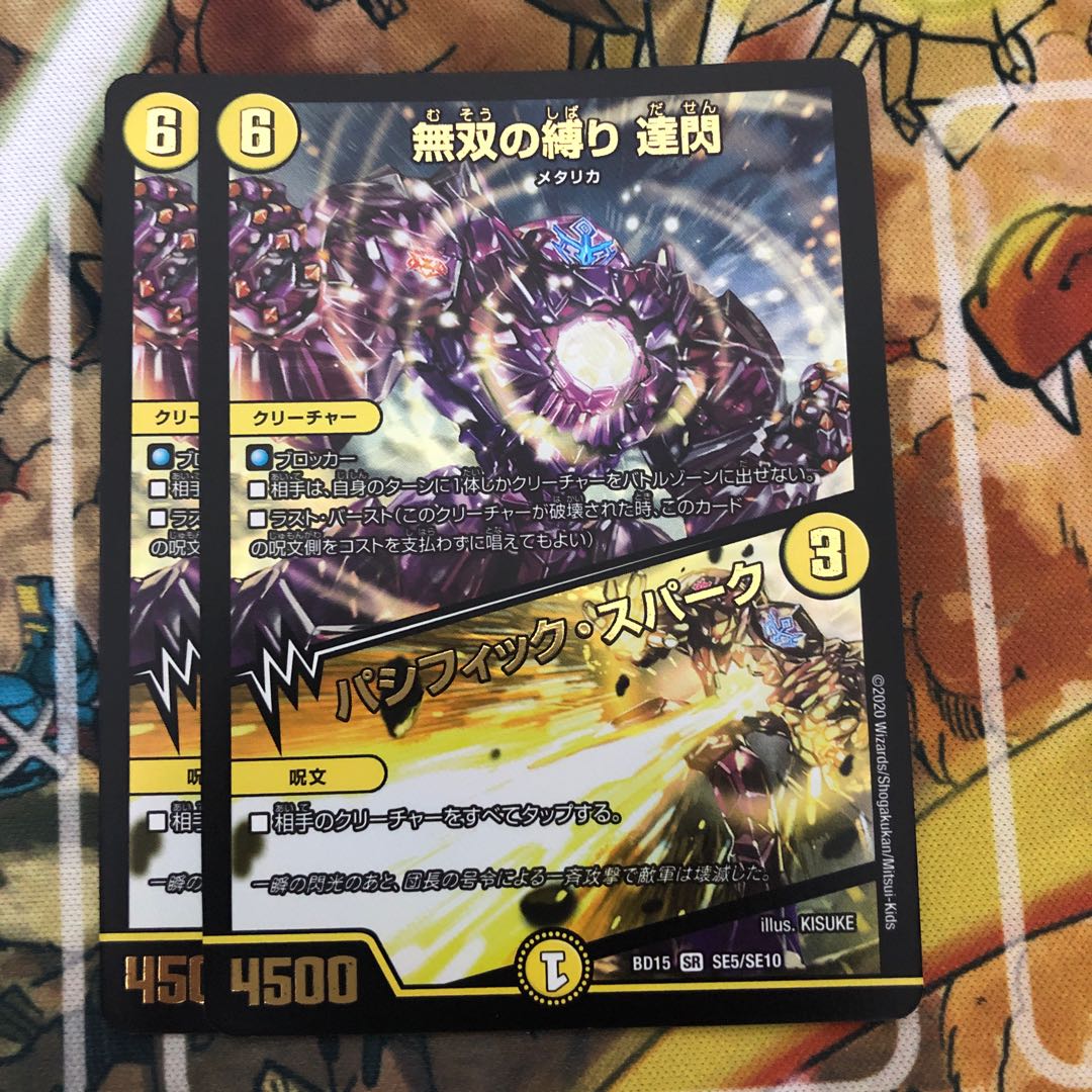 無双の縛り 達閃|パシフィック・スパーク 2枚セット