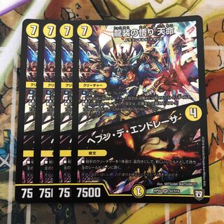龍装の悟り 天命｜ヘブン・デ・エンドレーサ　4枚セット
