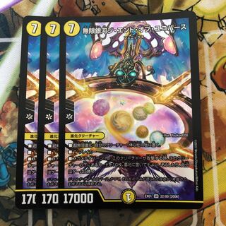 無限銀河ジ・エンド・オブユニバース　3枚セット