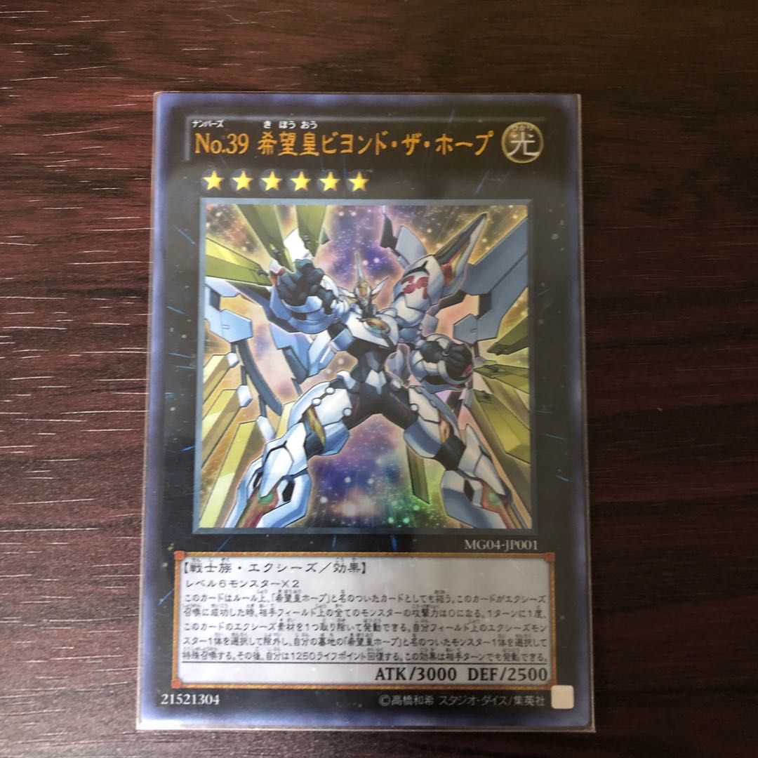No.39 希望皇ビヨンド・ザ・ホープ