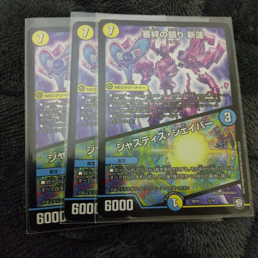 [最安値！]審絆の鎮まり 新蓮｜ジャスティス・シェイパー 3枚セット