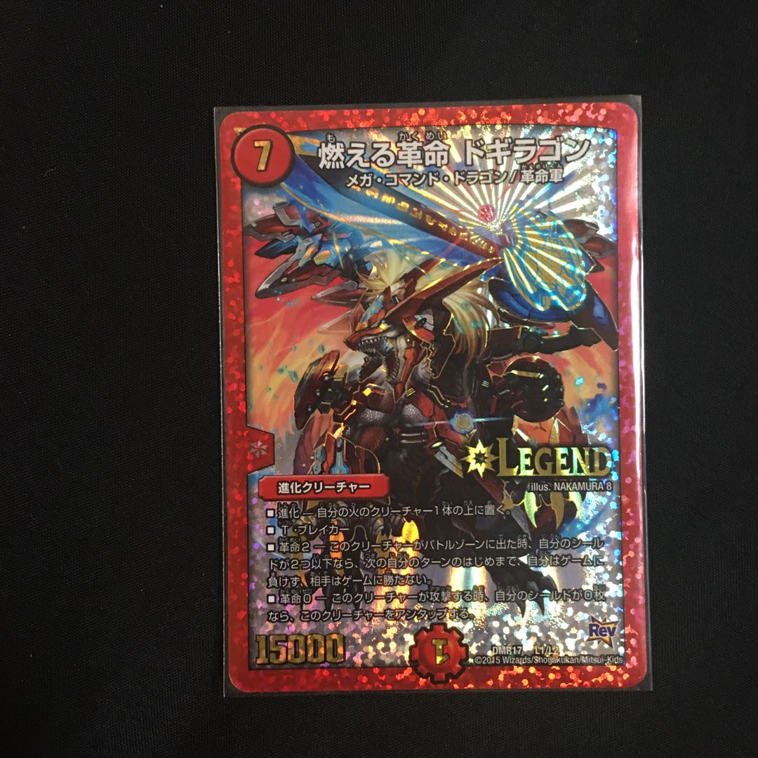 燃える革命 ドギラゴン LEG