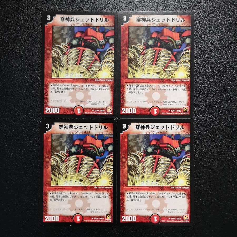 穿神兵ジェットドリル4枚セット