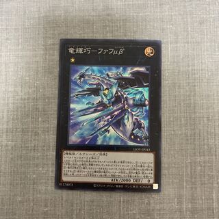 竜輝巧-ファフμβ