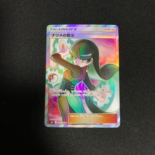 ナツメの暗示 SR