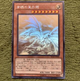 青眼の亜白龍 ホログラフィックレア　美品