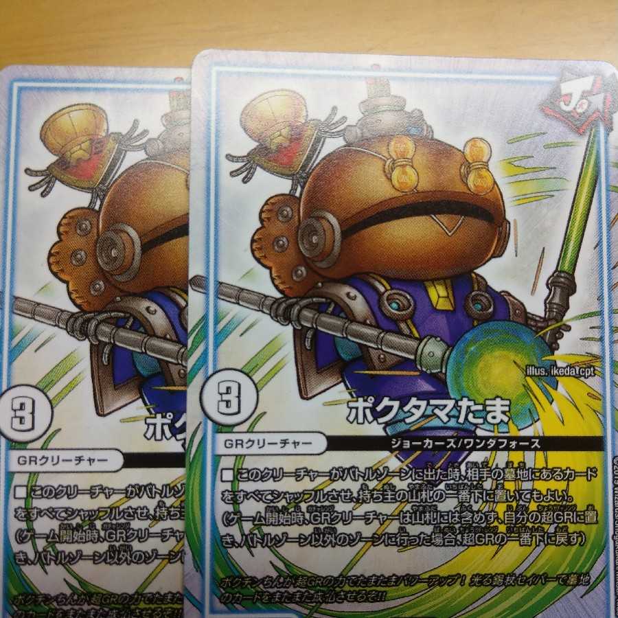 ポクタマたま 2枚