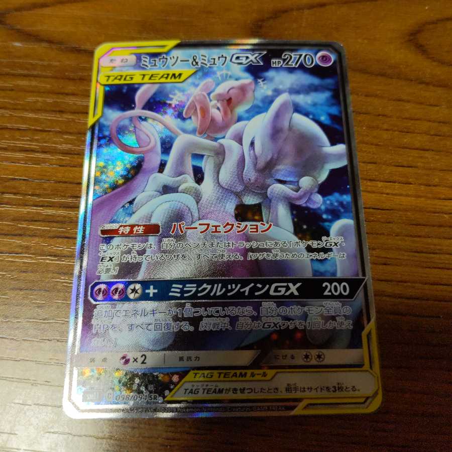 ミュウツー＆ミュウGX