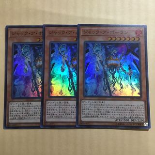 遊戯王 ジャック・ア・ボーラン スーパー　3枚