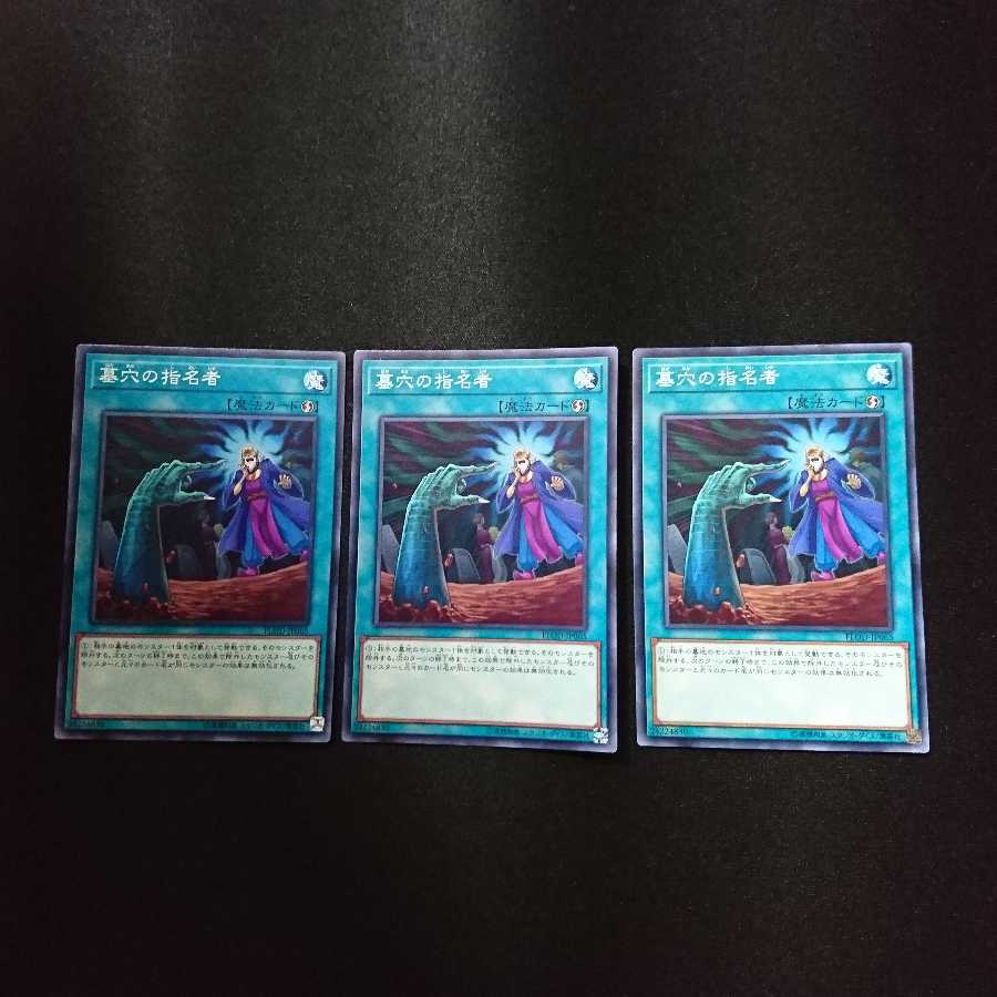 墓穴の指名者 3枚セット
