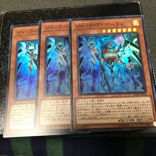 ジャック・ア・ボーラン スーパーレア3枚