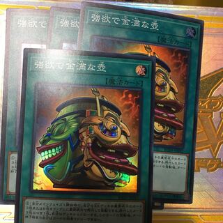 強欲で金満な壺 スーパーレア 4枚