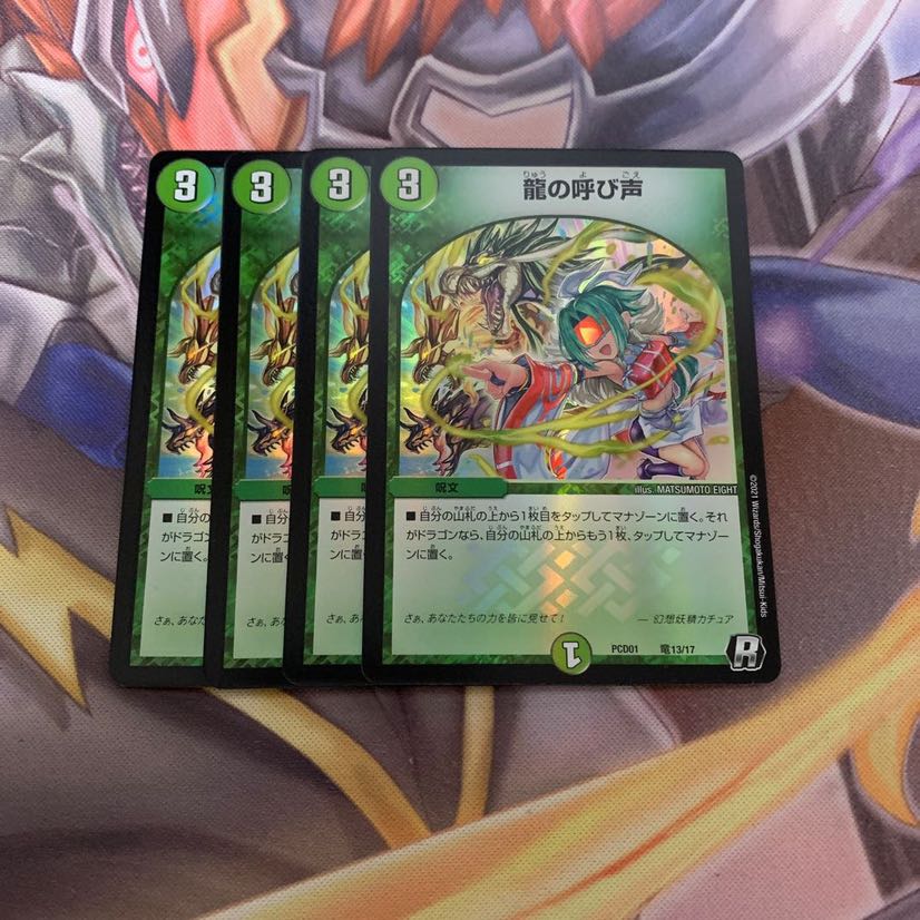 龍の呼び声 4枚セット【デュエプレ】