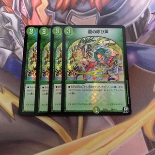 龍の呼び声　4枚セット【デュエプレ】