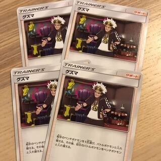 グズマ 4枚 セット 4枚