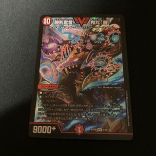 勝利宣言 鬼丸「覇」