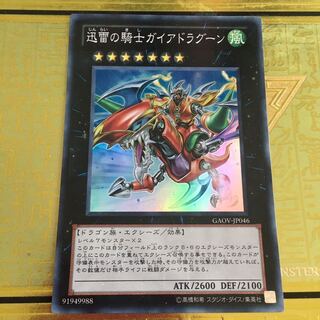 迅雷の騎士ガイアドラグーン スーパーレア
